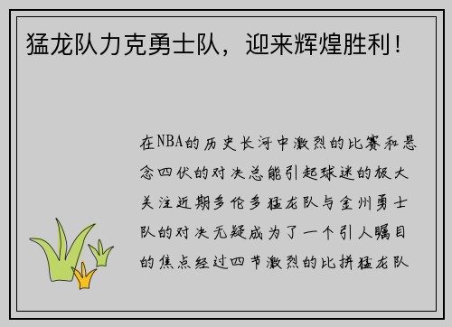 猛龙队力克勇士队，迎来辉煌胜利！