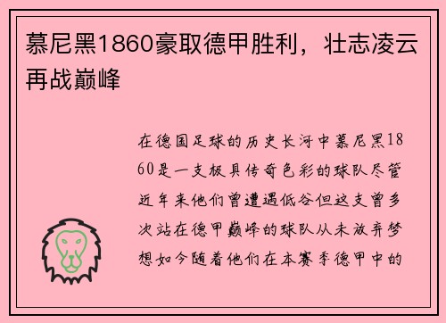 慕尼黑1860豪取德甲胜利，壮志凌云再战巅峰