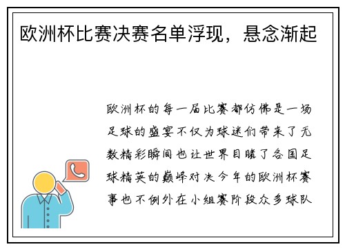 欧洲杯比赛决赛名单浮现，悬念渐起