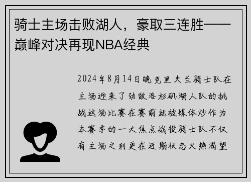 骑士主场击败湖人，豪取三连胜——巅峰对决再现NBA经典