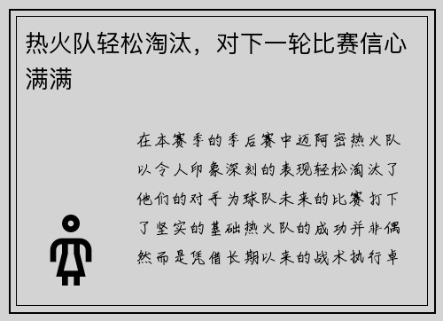 热火队轻松淘汰，对下一轮比赛信心满满