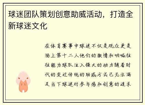 球迷团队策划创意助威活动，打造全新球迷文化