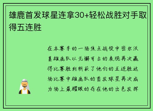 雄鹿首发球星连拿30+轻松战胜对手取得五连胜