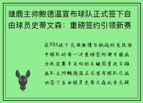 雄鹿主帅鲍德温宣布球队正式签下自由球员史蒂文森：重磅签约引领新赛季梦想
