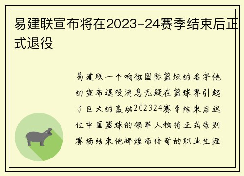 易建联宣布将在2023-24赛季结束后正式退役