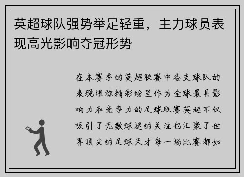英超球队强势举足轻重，主力球员表现高光影响夺冠形势