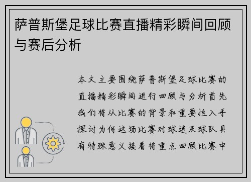 萨普斯堡足球比赛直播精彩瞬间回顾与赛后分析
