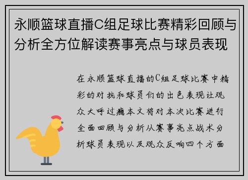 永顺篮球直播C组足球比赛精彩回顾与分析全方位解读赛事亮点与球员表现