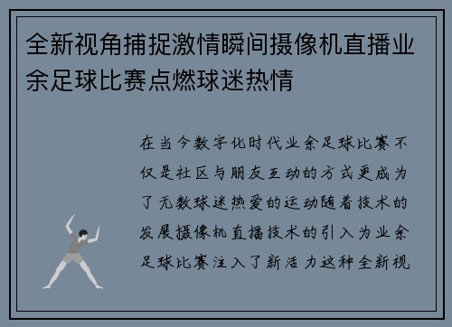 全新视角捕捉激情瞬间摄像机直播业余足球比赛点燃球迷热情