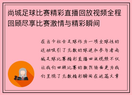 尚城足球比赛精彩直播回放视频全程回顾尽享比赛激情与精彩瞬间
