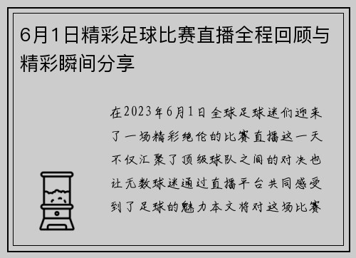 6月1日精彩足球比赛直播全程回顾与精彩瞬间分享