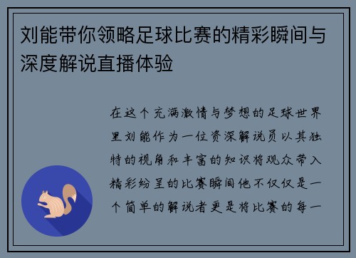 刘能带你领略足球比赛的精彩瞬间与深度解说直播体验