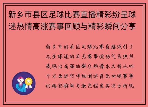 新乡市县区足球比赛直播精彩纷呈球迷热情高涨赛事回顾与精彩瞬间分享